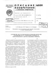 Устройство для регулирования натяжения нитей при (патент 165159)