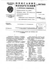 Противопригарное покрытие для литейных форм и стержней (патент 997948)
