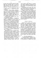Автоматическая литейная линия (патент 821061)