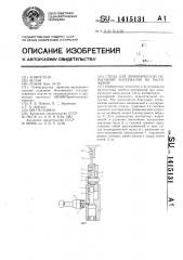 Стенд для динамических испытаний материалов на растяжение (патент 1415131)