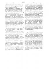 Реклинатор (патент 1505540)