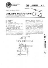 Цифровой измерительный осциллограф (патент 1408380)