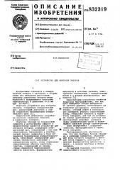 Устройство для контроля зазоров (патент 832319)