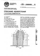 Анкерный захват для пучка арматуры (патент 1046448)