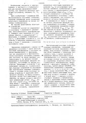 Многоканальный источник стабилизированных напряжений (патент 1309010)