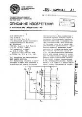 Устройство для быстродействующей защиты инвертора (патент 1529347)