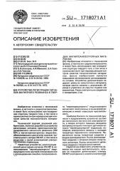 Устройство регистрации сигналов магнитного резонанса в твердых магнитоанизотропных материалах (патент 1718071)
