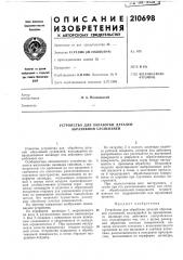 Устройство для обработки деталей абразивной суспензией (патент 210698)