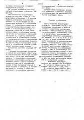 Многоконтактное подключающее устройство (патент 886113)