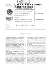 Патент ссср  417605 (патент 417605)