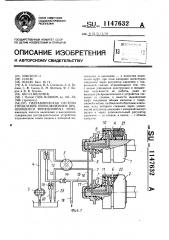 Гидравлическая система управления переключением вращающихся фрикционных муфт (патент 1147632)
