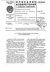 Устройство для фрезерования уреза подошвы из натуральной пробки (патент 976944)