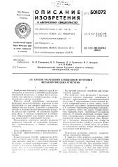 Способ разрушения изношенной футеровки металлургических агрегатов (патент 501072)