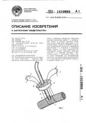 Свищевой обтуратор (патент 1410988)