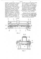 Стенд для односторонней сварки полотнищ (патент 1234146)