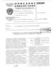 Винтовой лимии злектропроводиь!х изделий (патент 390349)