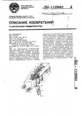 Контактное устройство (патент 1129662)