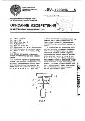 Способ обработки ротационным резцом и устройство для его осуществления (патент 1220845)