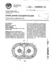 Шестеренная гидромашина (патент 1645625)