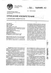 Устройство для очистки жидких сред от волокнистых включений (патент 1669495)