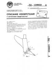 Рабочий орган почвообрабатывающего орудия (патент 1209050)