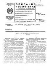 Устройство для испытания шарниров гусениц (патент 573734)