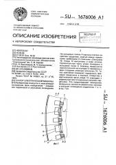 Статор электрической машины (патент 1676006)