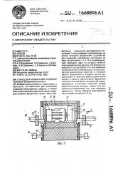 Стенд для испытаний ходовой тележки башенного крана (патент 1668896)