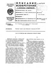 Устройство для дробления горных пород (патент 627214)