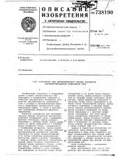 Устройство для автоматического вызова абонентов автоматизированной телефонной сети (патент 738190)