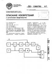 Устройство для измерения отклонения частоты от номинального значения (патент 1368795)