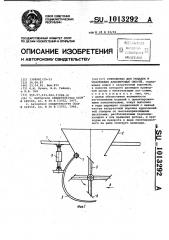 Устройство для укладки и уплотнения арболитовых смесей (патент 1013292)