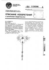 Вибрационное устройство (патент 1150306)