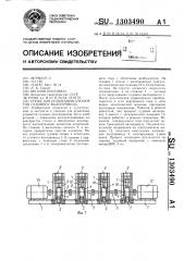 Стенд для испытания элементов судового валопровода (патент 1303490)