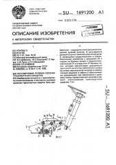 Регулируемая рулевая колонка транспортного средства (патент 1691200)