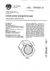 Самоочищающаяся гайка (патент 1707323)