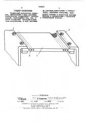 Графитовый нагреватель подложек (патент 444834)