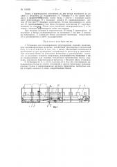 Установка для складирования (группировки) изделий (патент 151620)