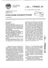 Устройство загрузки-выгрузки емкости с пружинным клапаном (патент 1794043)