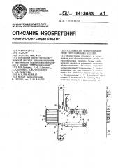 Установка для обандероливания стопы упругосжимаемых изделий (патент 1413033)