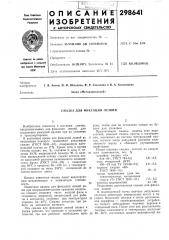Смазка для фиксации лезвий (патент 298641)