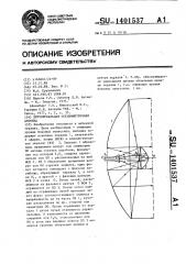 Двухзеркальная осесимметричная антенна (патент 1401537)