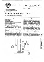 Устройство для программной обработки цифровой информации @ (патент 1737440)