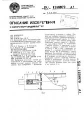 Устройство для снятия буровых коронок со штанг (патент 1258979)