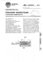 Загрузочное устройство (патент 1305001)