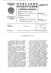 Пневматическое оружие (патент 802777)
