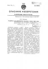 Устройство для ориентировки подземных съемок через одну вертикальную или наклонную шахту (патент 59347)