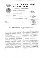 Патент ссср  188793 (патент 188793)