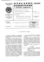 Карданный шарнир (патент 903598)