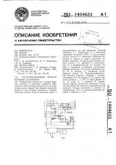 Спускоподъемный агрегат буровой установки (патент 1404633)